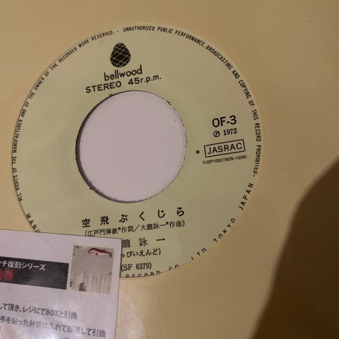 新品未開封　大滝詠一 空飛ぶくじら OF-3