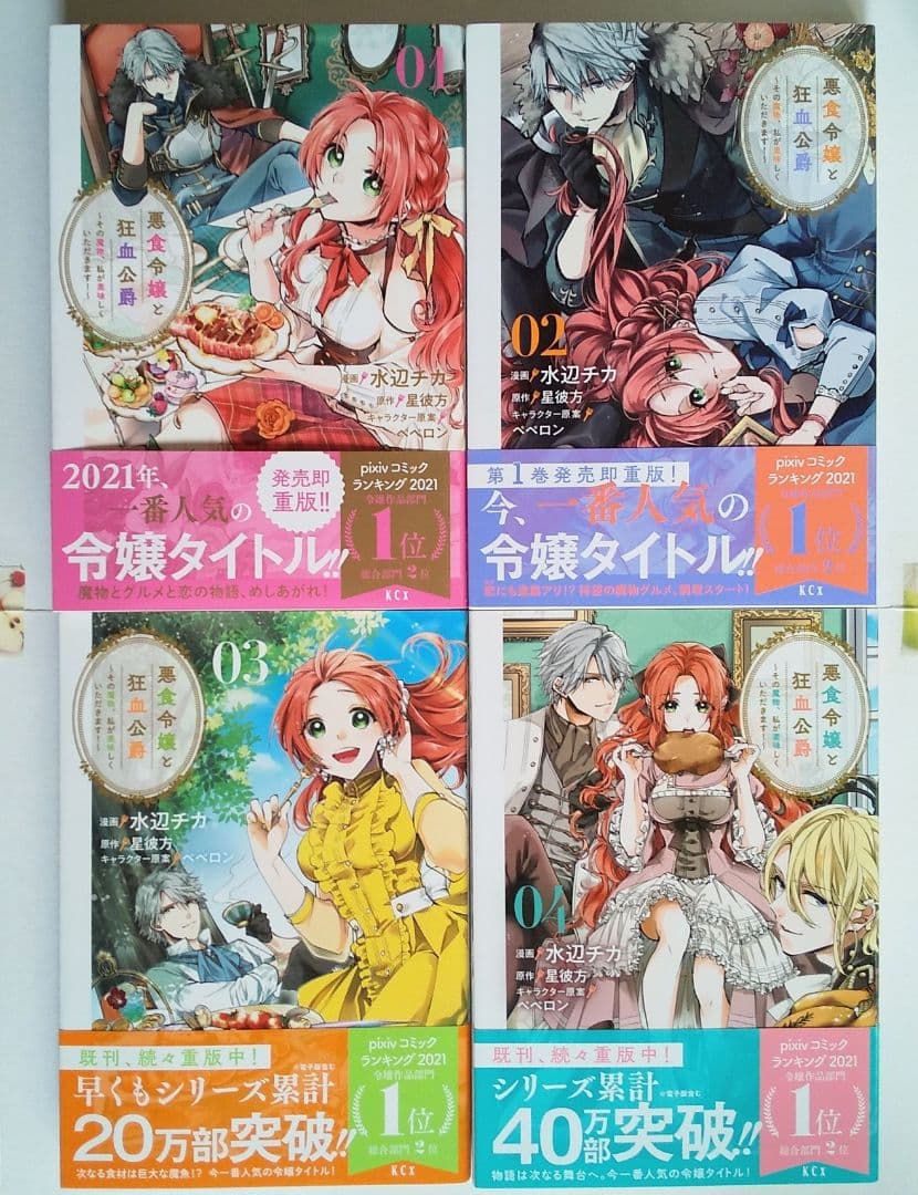 1～12巻セット】悪食令嬢と狂血公爵 水辺チカ コミック