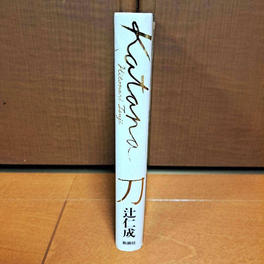 [初版]　刀　辻仁成