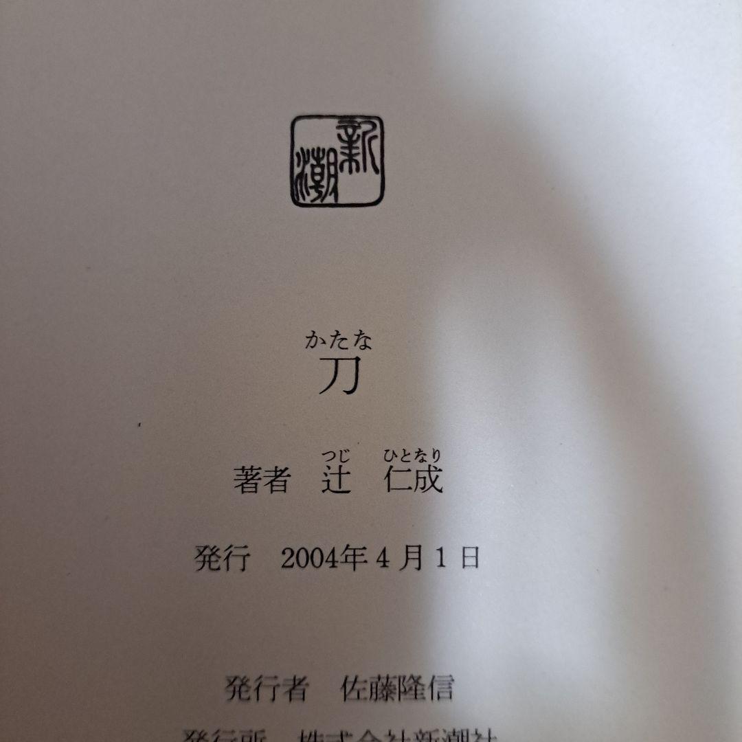 [初版]　刀　辻仁成