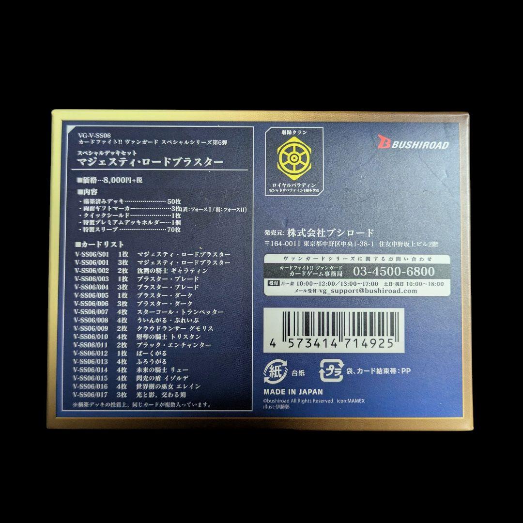 ヴァンガード スペシャルデッキセット マジェスティ・ロードブラスター