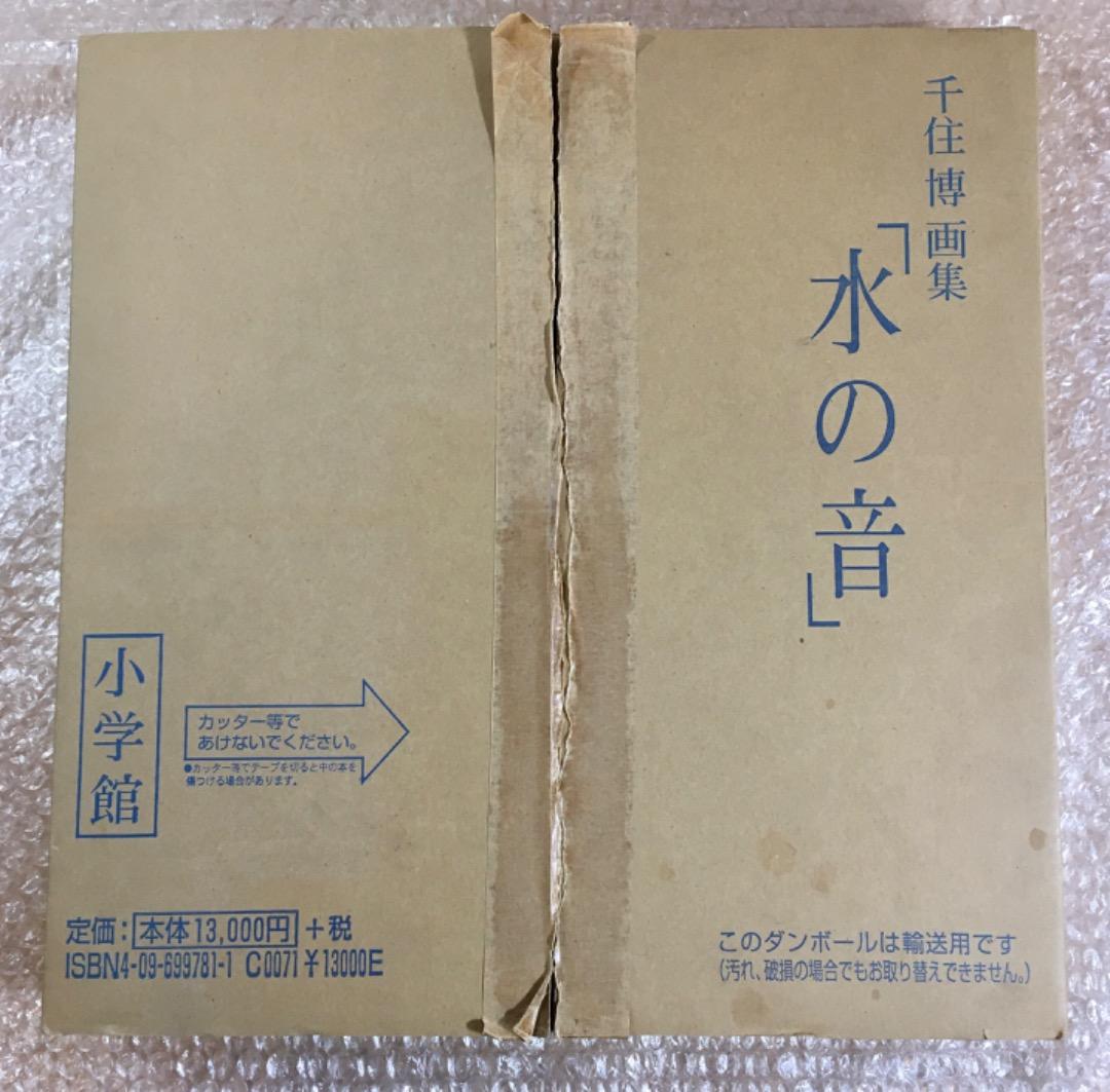 ○千住博 画集 水の音 小学館