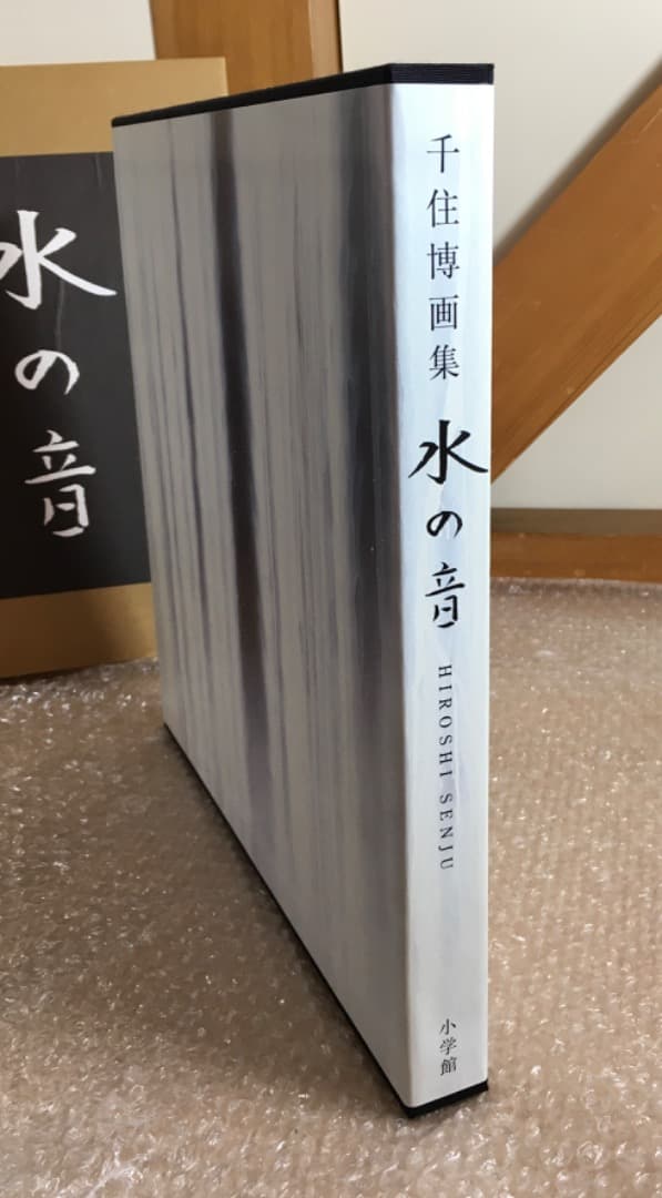 ○千住博 画集 水の音 小学館