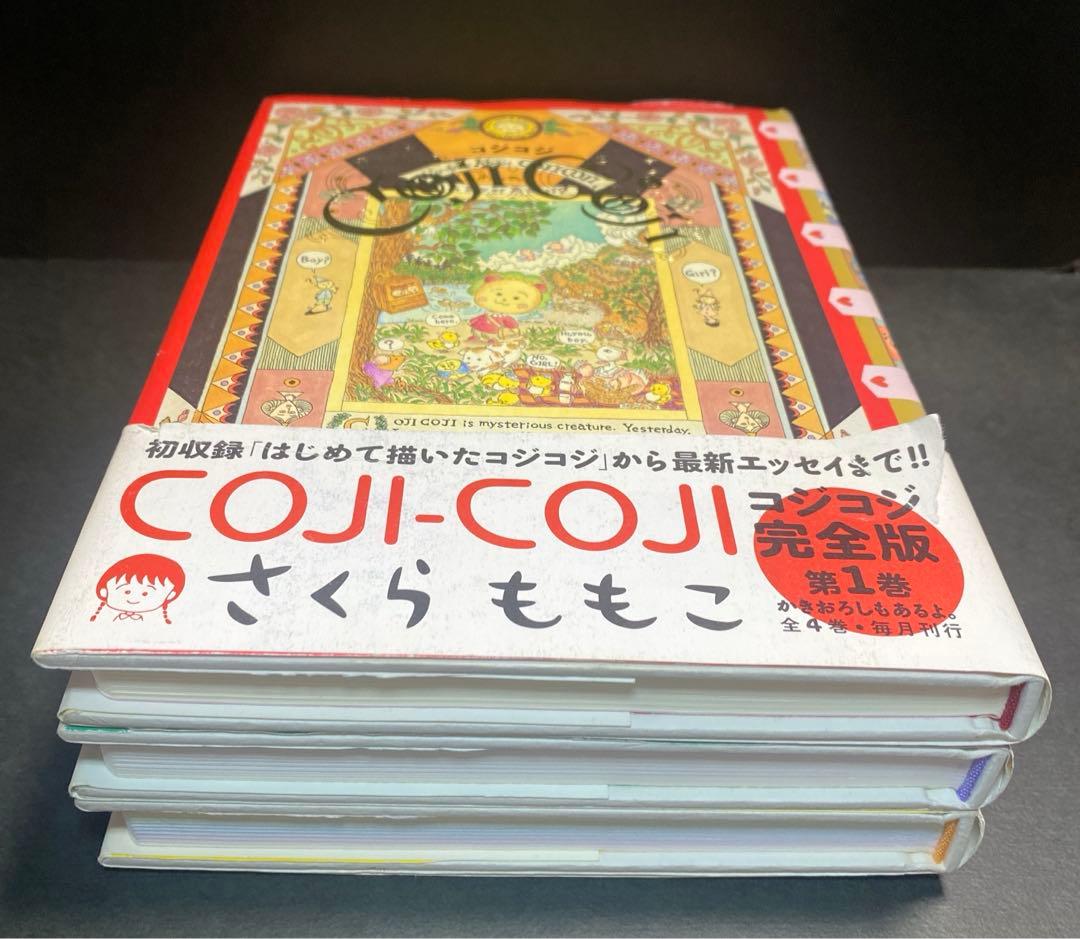 コジコジ 完全版　1〜3巻　3冊セット