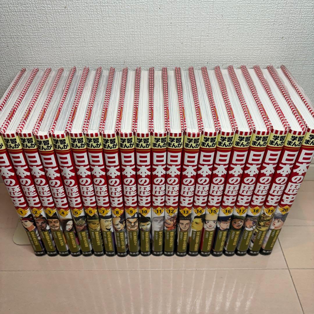 mr173【全巻セット】日本の歴史 集英社　全20巻セット