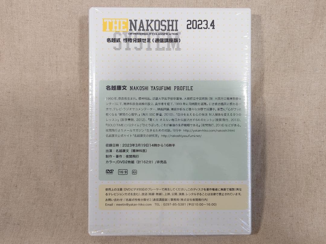 名越康文 名越式性格分類ゼミ（通信講座版）DVD 2023年4月号、6月号