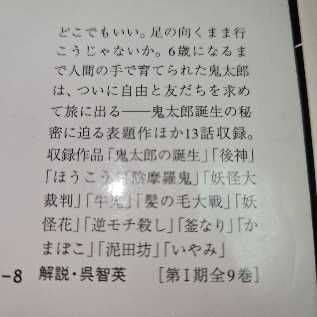 まんが【中央文庫版】ゲゲゲの鬼太郎　全９巻　鬼太郎の誕生～鬼太郎夜話　水木しげる