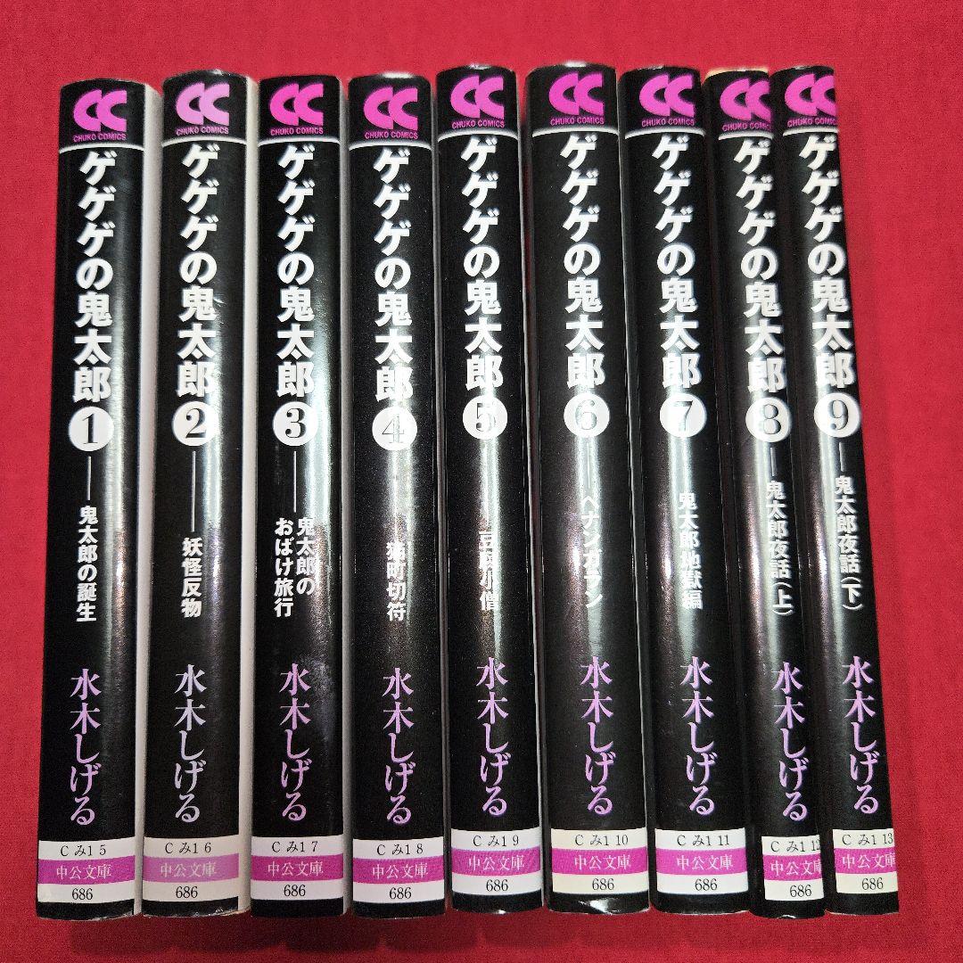 まんが【中央文庫版】ゲゲゲの鬼太郎　全９巻　鬼太郎の誕生～鬼太郎夜話　水木しげる