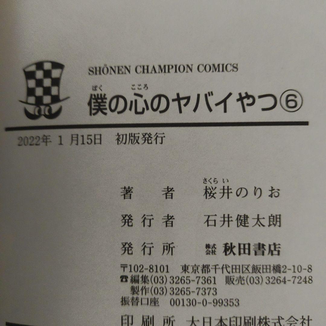 全巻初版　僕の心のヤバイやつ　1巻～12巻