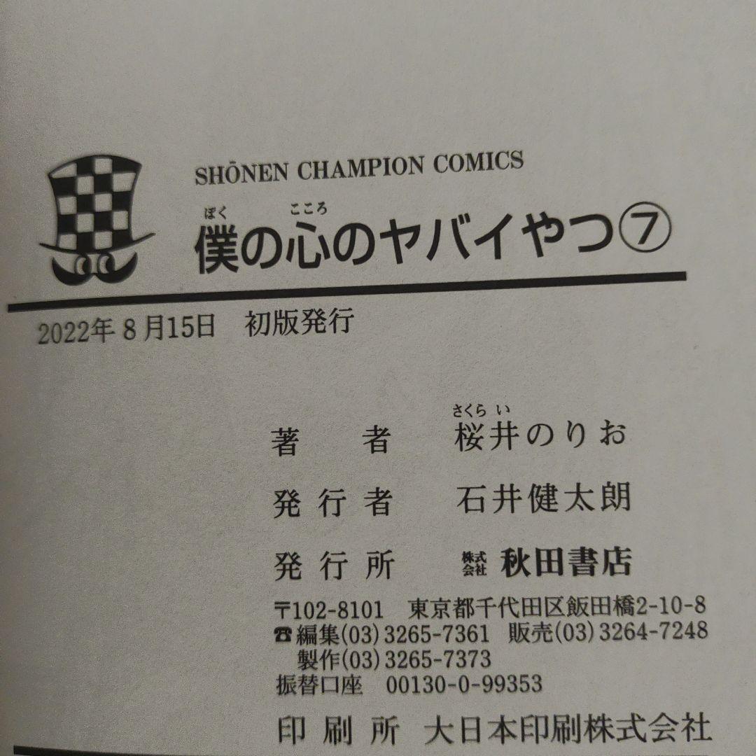 全巻初版　僕の心のヤバイやつ　1巻～12巻
