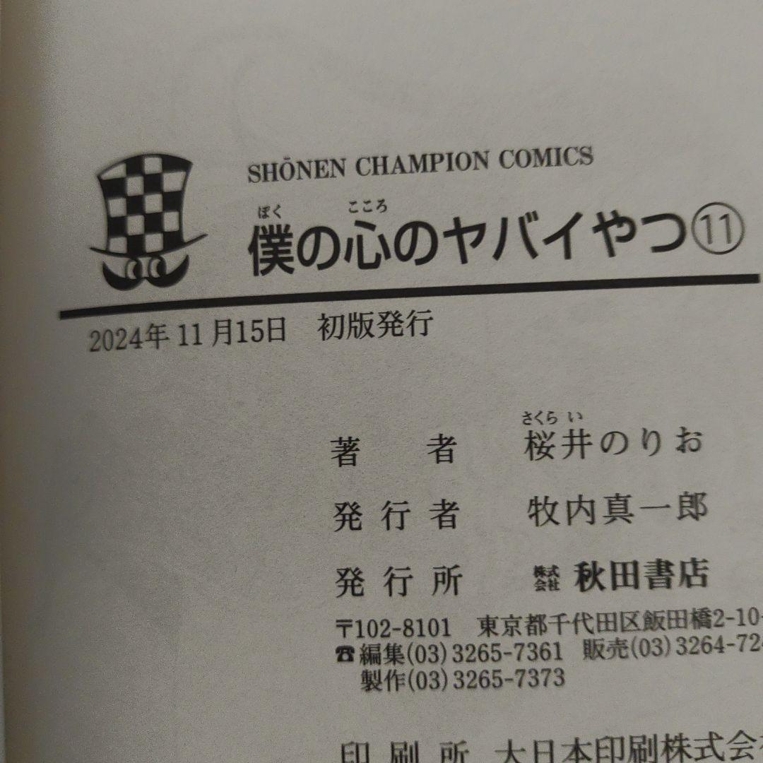 全巻初版　僕の心のヤバイやつ　1巻～12巻