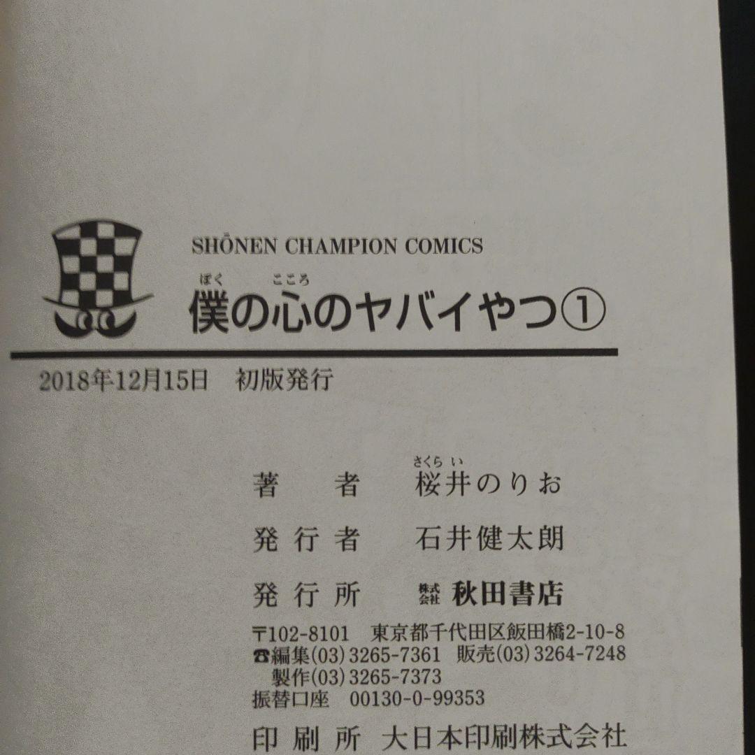 全巻初版　僕の心のヤバイやつ　1巻～12巻