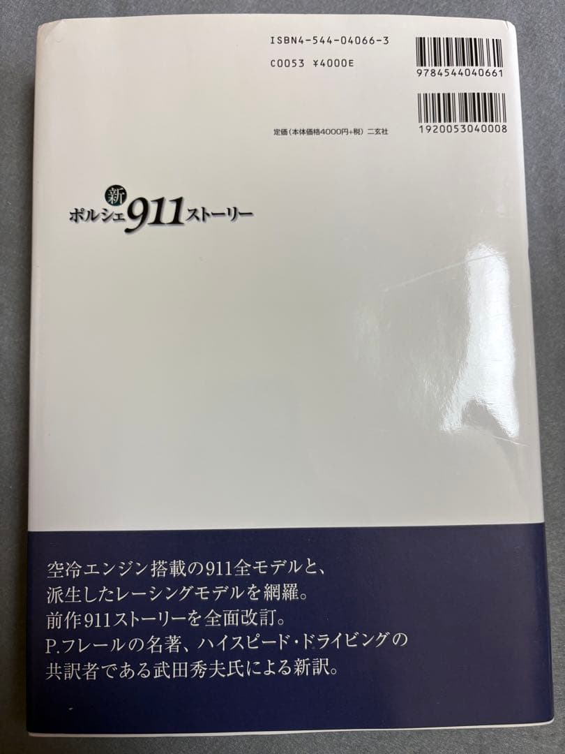 良品　新ポルシェ911ストーリー ホール・フレール　武田秀夫 訳