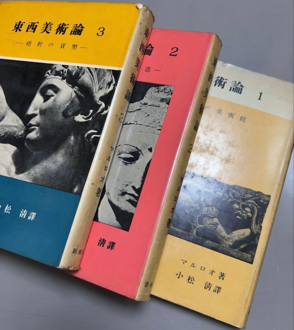 東西美術論　１～3 マルロオ　新潮社