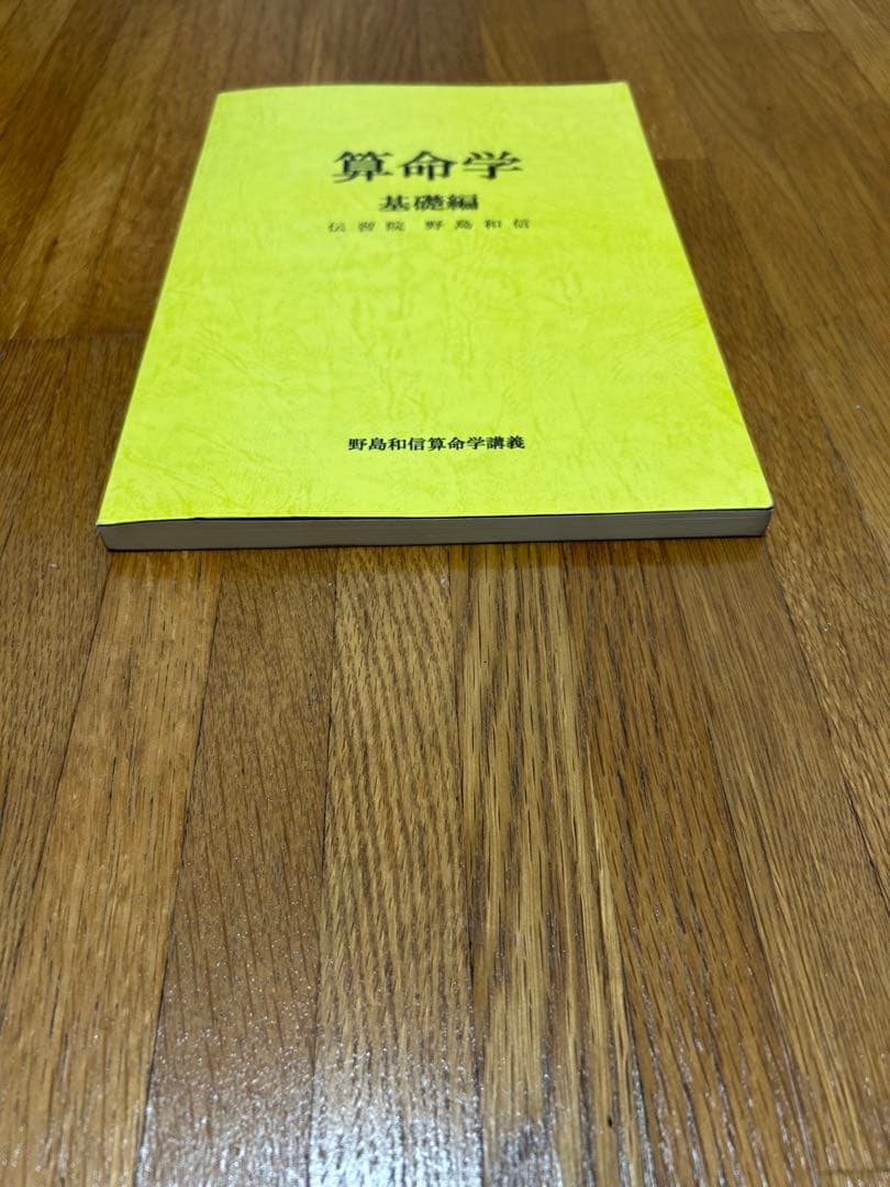 伝習院　算命学　基礎編　 野島和信