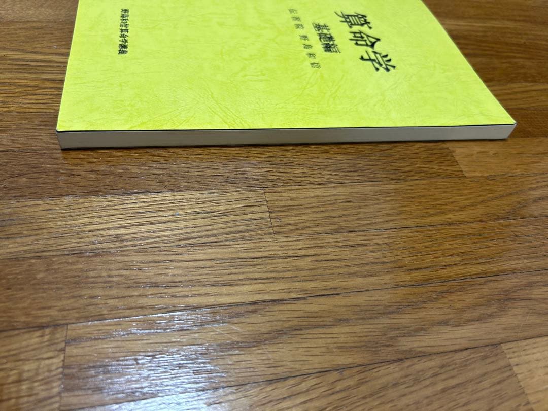 伝習院　算命学　基礎編　 野島和信