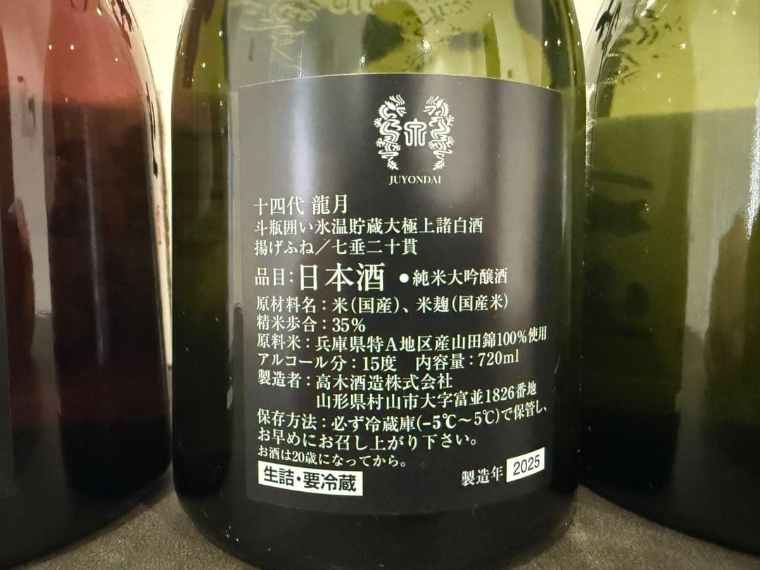 14代 龍泉、龍月、双虹 2025製造 空瓶３本セット