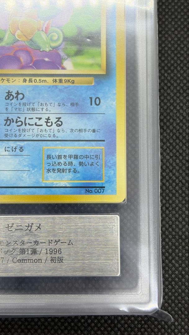 ゼニガメ 初版 旧裏 マークなし ARS10 PSA10相当【世界に6枚】