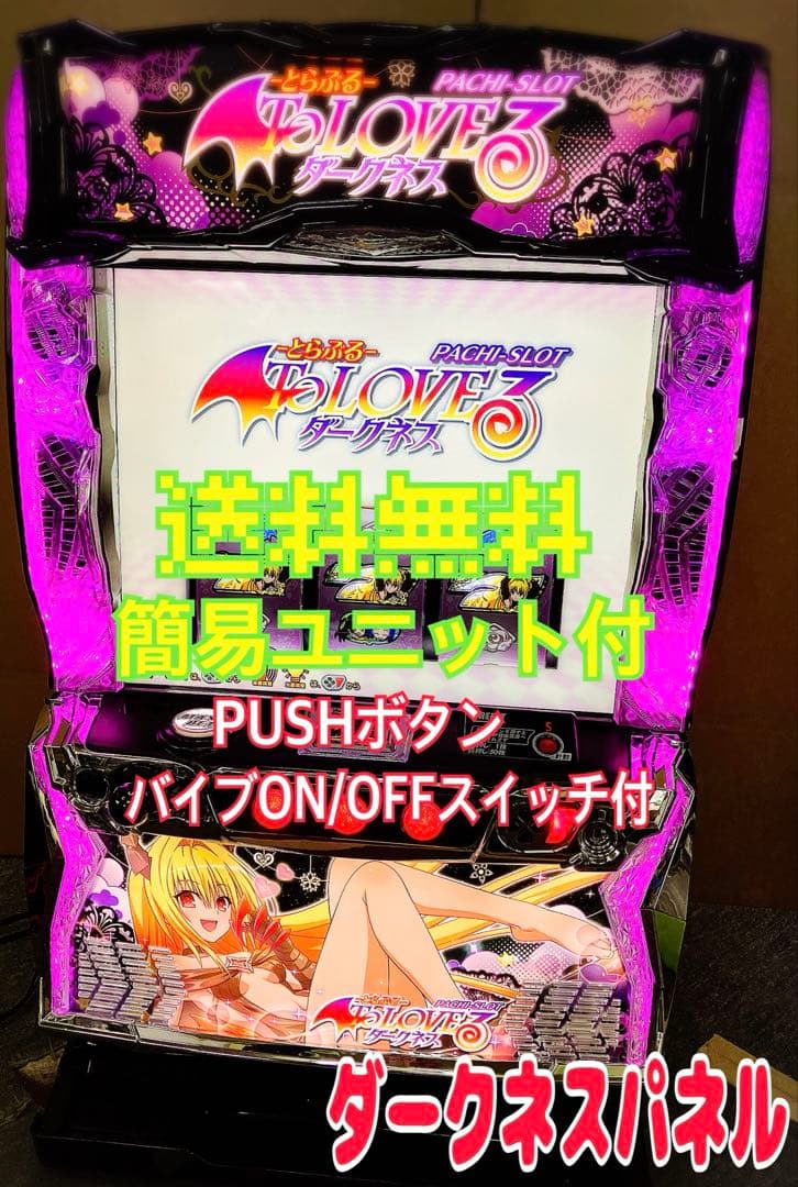 スマスロ実機 To LOVEる ダークネス ヤミパネル ユニット付⭕️送料無料⭕️