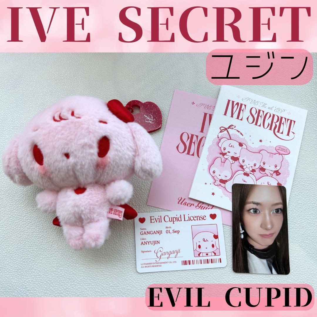 IVE　SECRET シークレット　ぬいぐるみ　 キーリング　ユジン Y601