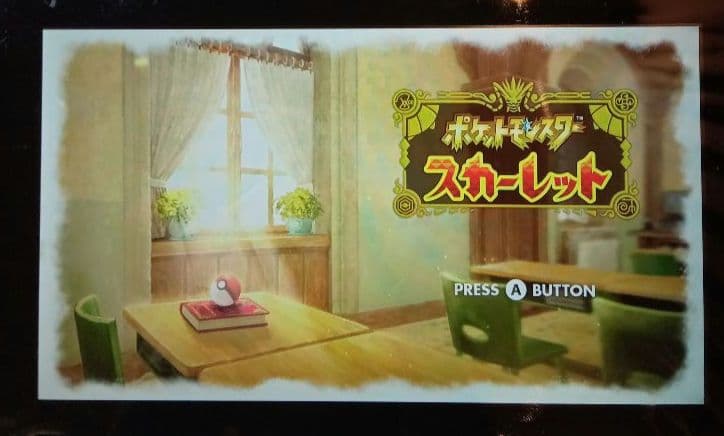 ポケットモンスター スカーレット+ゼロの秘宝