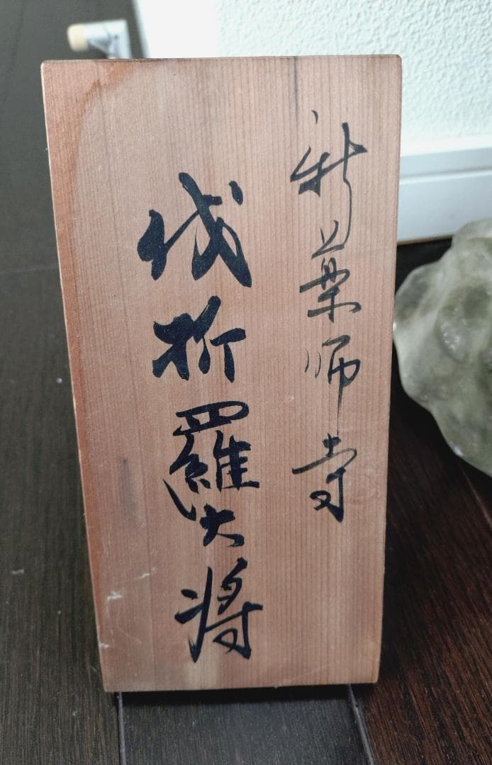 伐折羅（バサラ）大将　鋳造謹製　奈良新薬師寺　立像