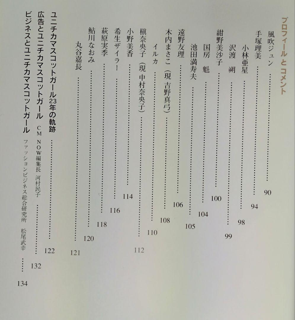 ☆妖精たちのレジェンド ＊ユニチカ マスコットガール写真集　池田満寿夫 監修