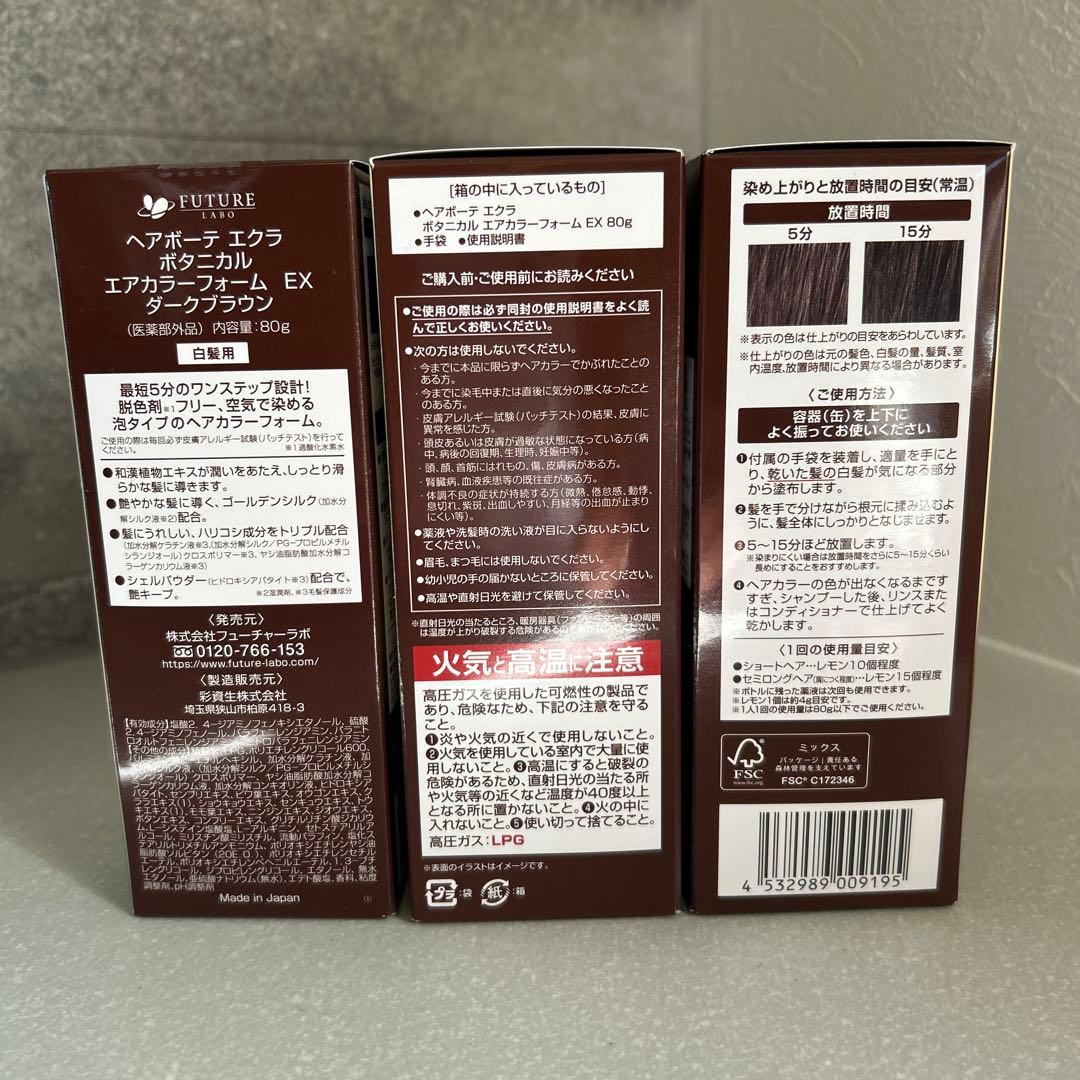 ヘアボーテ エクラ ダークブラウン3本セット