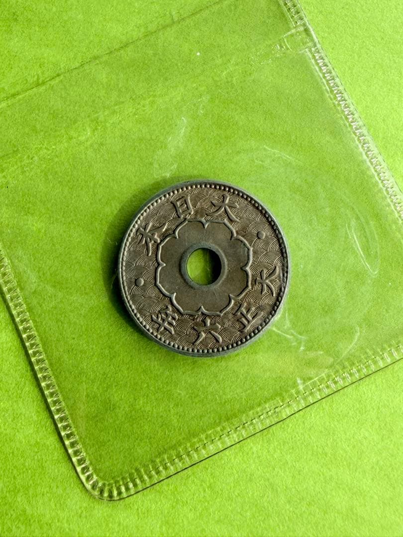大型5銭白銅貨　大正6年　未使用　黄緑