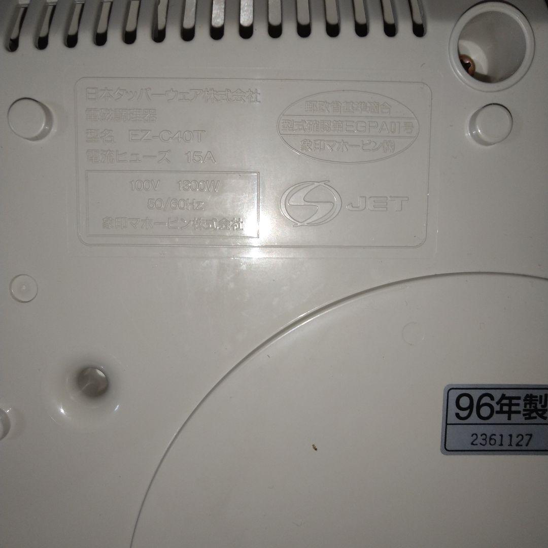 動作確認済み　タッパーウェアIH調理器　多機能