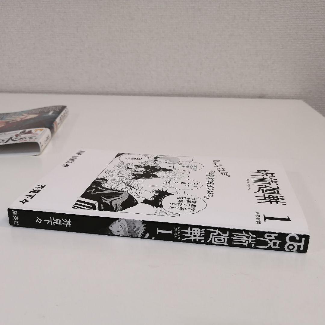 初版　美品　呪術廻戦 1巻　新品購入　芥見下々　漫画