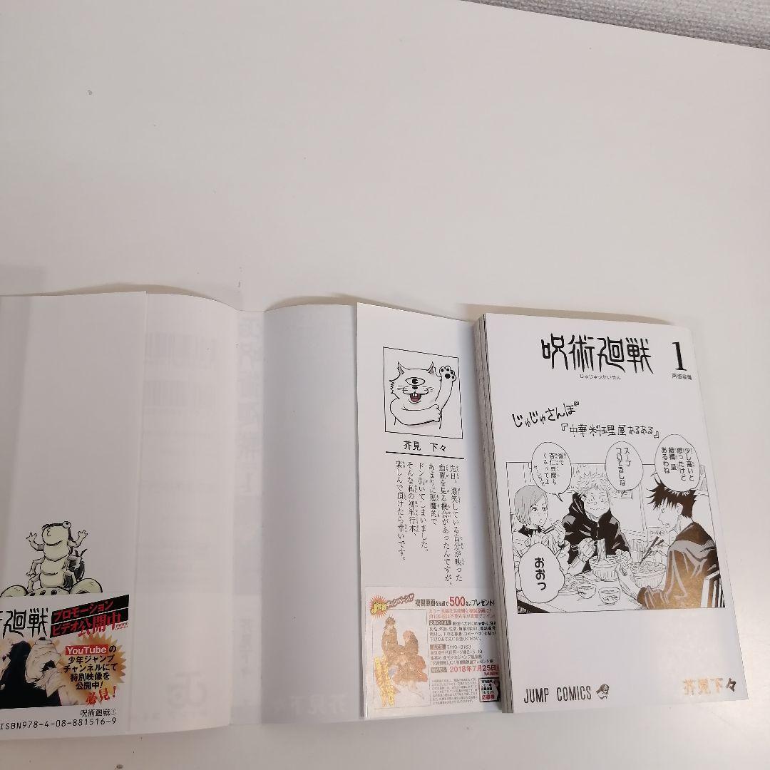 初版　美品　呪術廻戦 1巻　新品購入　芥見下々　漫画
