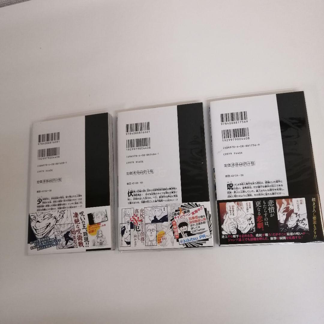 初版　美品　呪術廻戦 1巻　新品購入　芥見下々　漫画