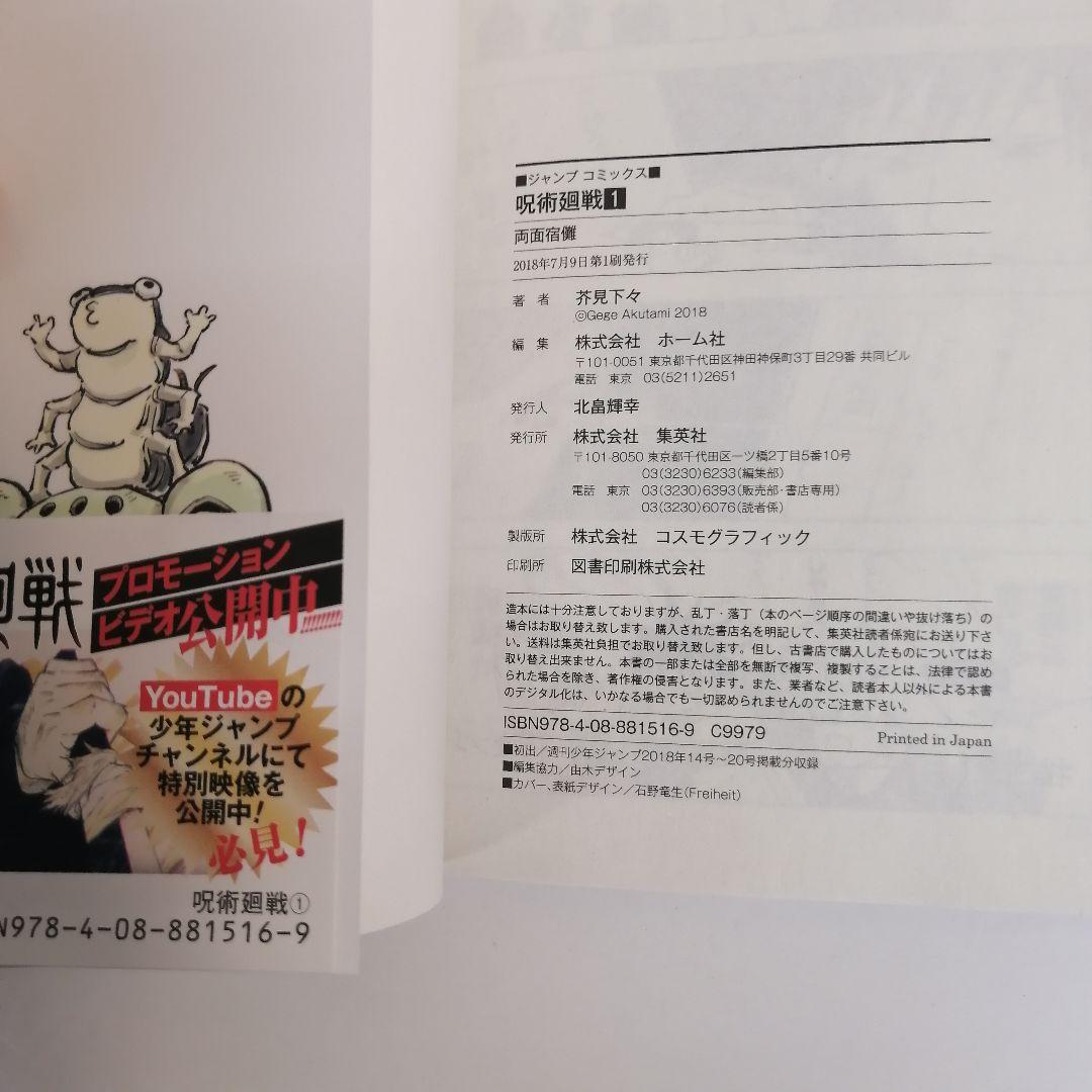 初版　美品　呪術廻戦 1巻　新品購入　芥見下々　漫画