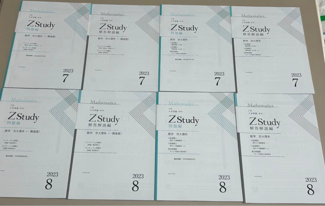 Z会京大理系数学　1年分セット