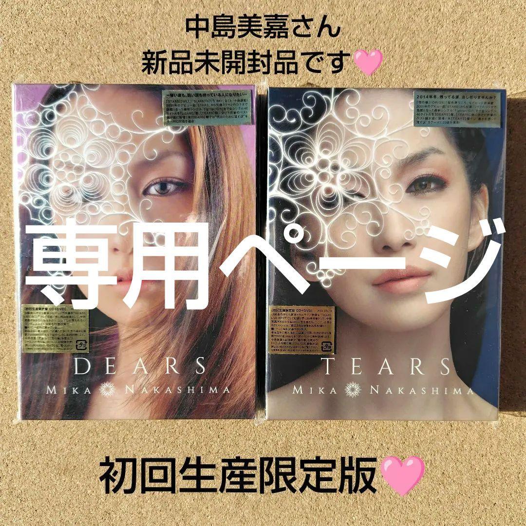 未開封　中島美嘉　初回生産限定盤　DEARS　TEARS　各１個　2CD＋DVD