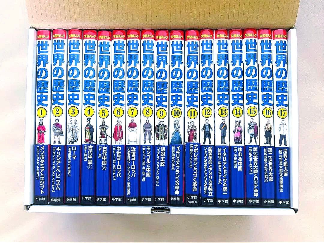 学習まんが世界の歴史全巻