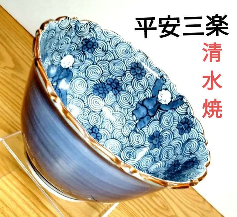 ☆ 平安三楽 清水焼 唐子鉢