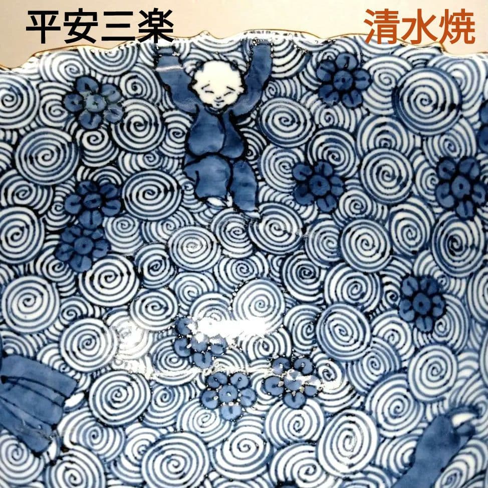 ☆ 平安三楽 清水焼 唐子鉢