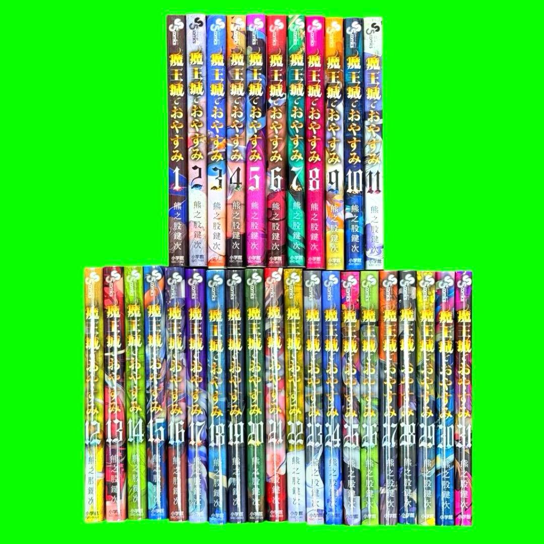 魔王城でおやすみ 1〜31巻までセット 漫画 コミック　レンタル