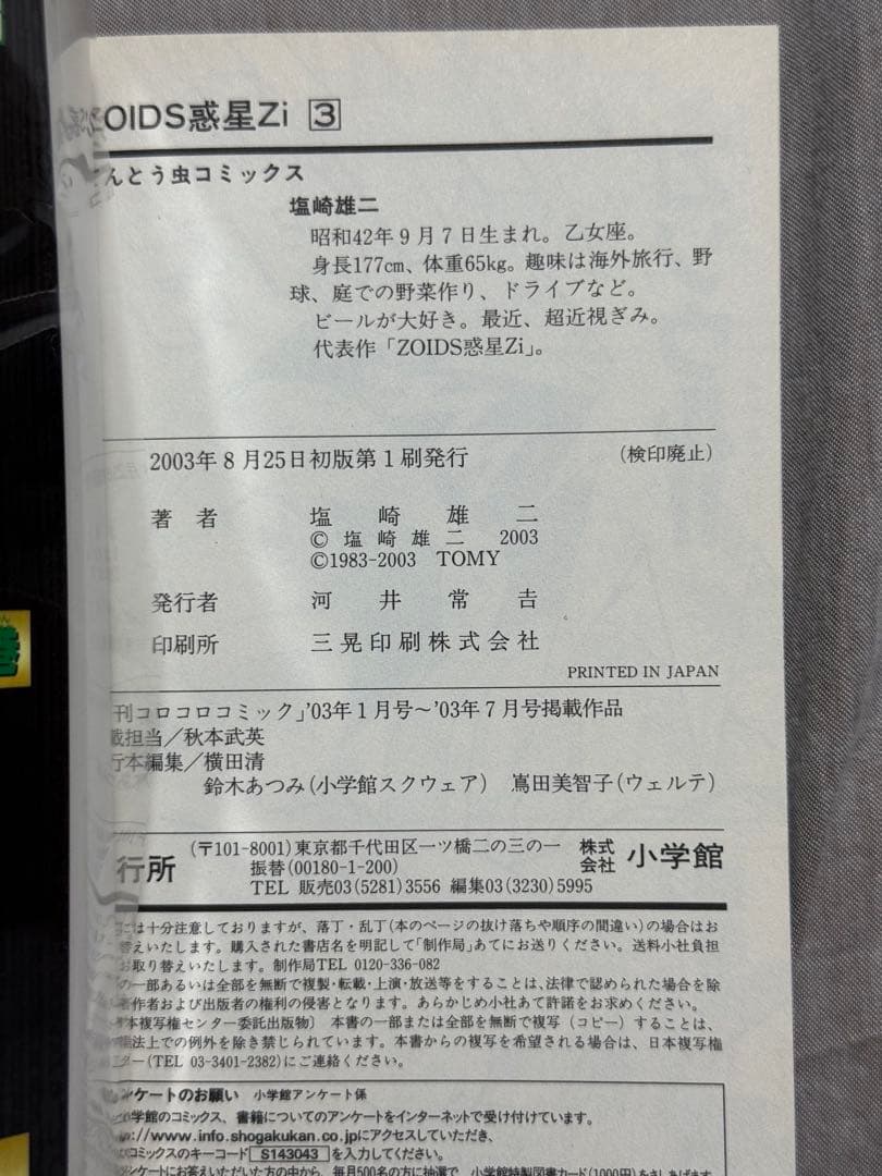 【全初版】Zoids惑星Zi 1-3巻セット　塩崎雄二　漫画　マンガ　ゾイド