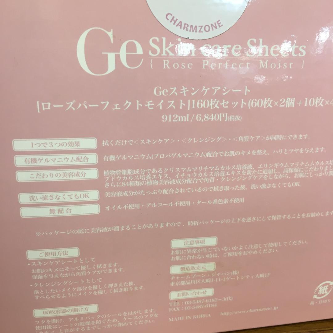Y 未開封 チャームゾーンGeスキンケアシート ローズモイスト 160枚
