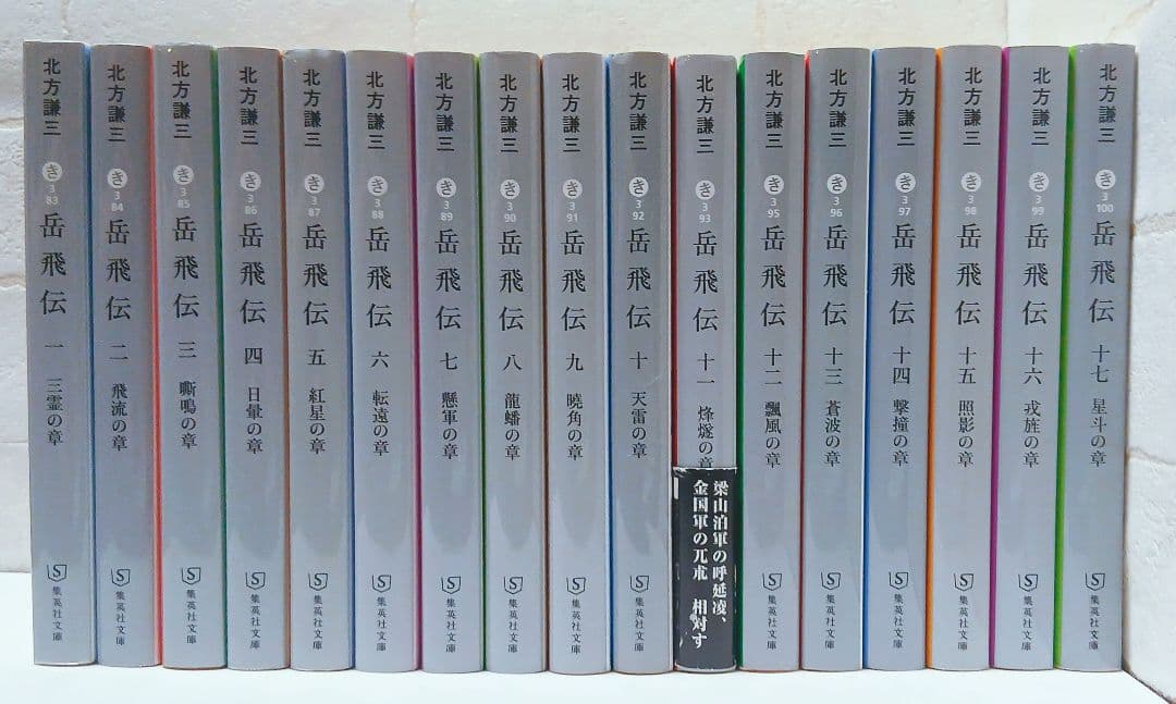 【北方謙三】岳飛伝 1〜17巻《全巻》　文庫版