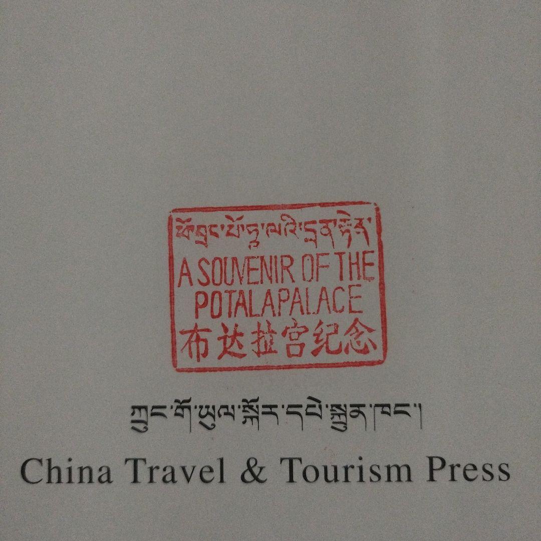 ポタラ宮　中国旅遊出版社　2003年の4次印刷　195P HC