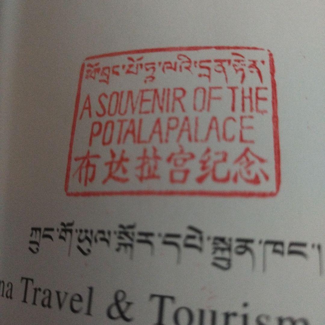 ポタラ宮　中国旅遊出版社　2003年の4次印刷　195P HC