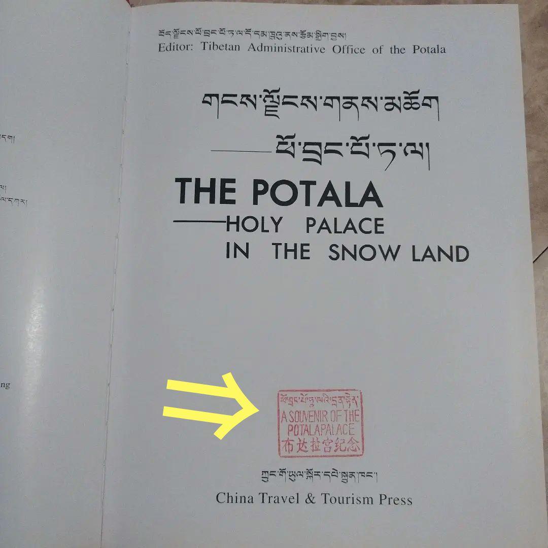 ポタラ宮　中国旅遊出版社　2003年の4次印刷　195P HC
