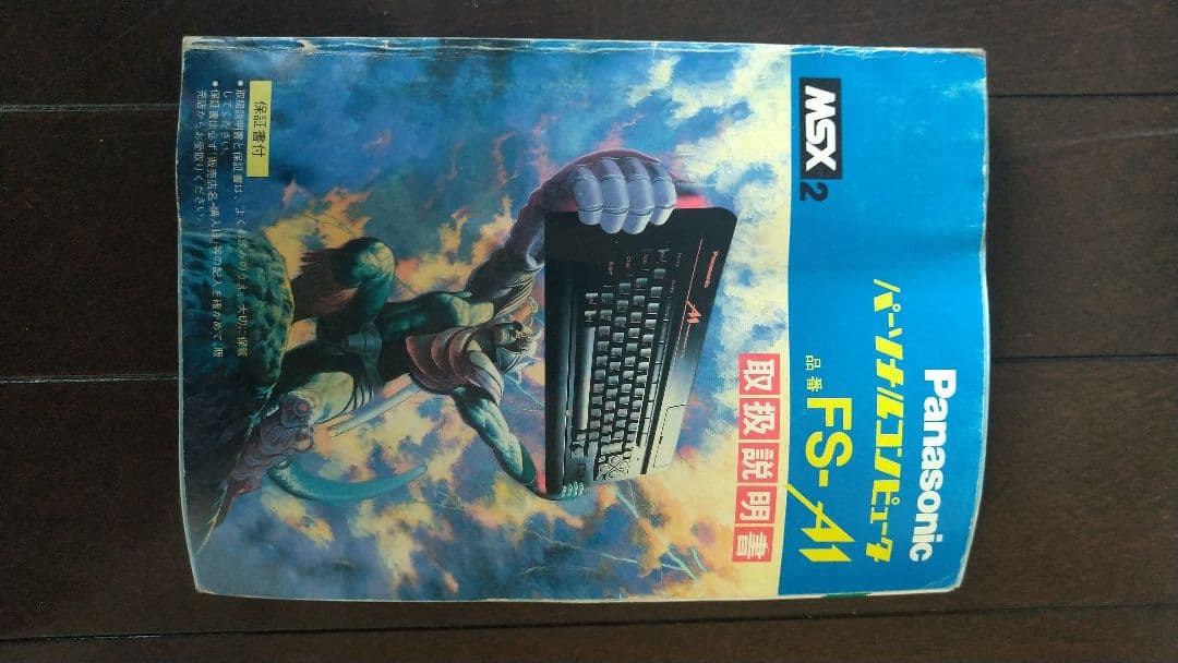 FS-A1パナソニック MSX2 レトロゲーム機 説明書・ソフトまとめ売り
