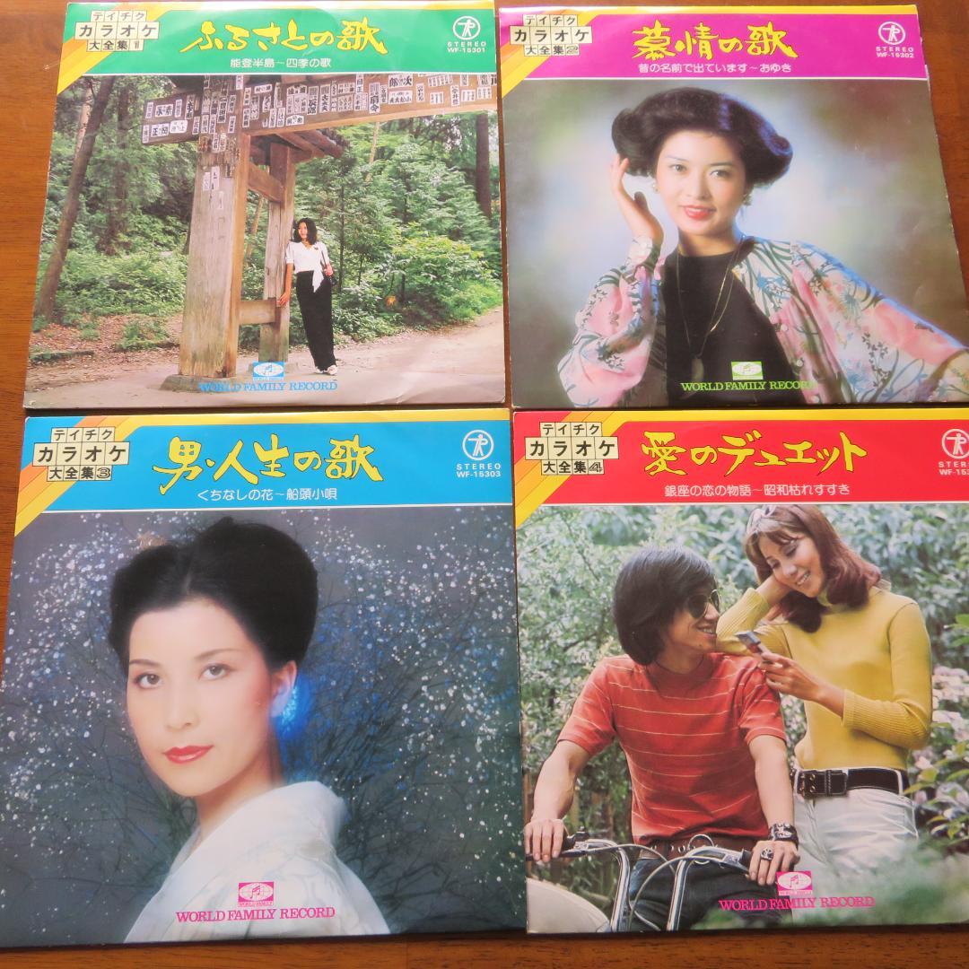 ★昭和レトロ★　レコード　　テイチク カラオケ大全集