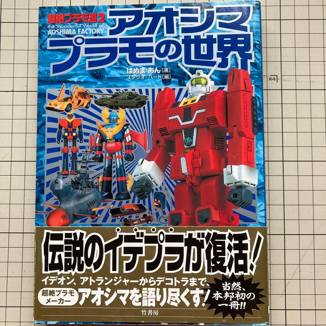 アオシマプラモの世界 超絶プラモ道２