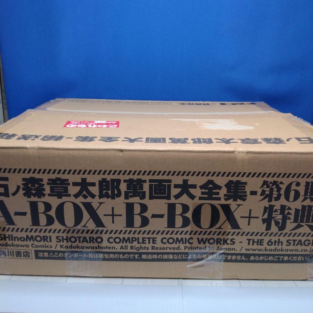 【土日限定値下】石ノ森章太郎 萬画大全集 第6期 A-BOX B-BOX セット